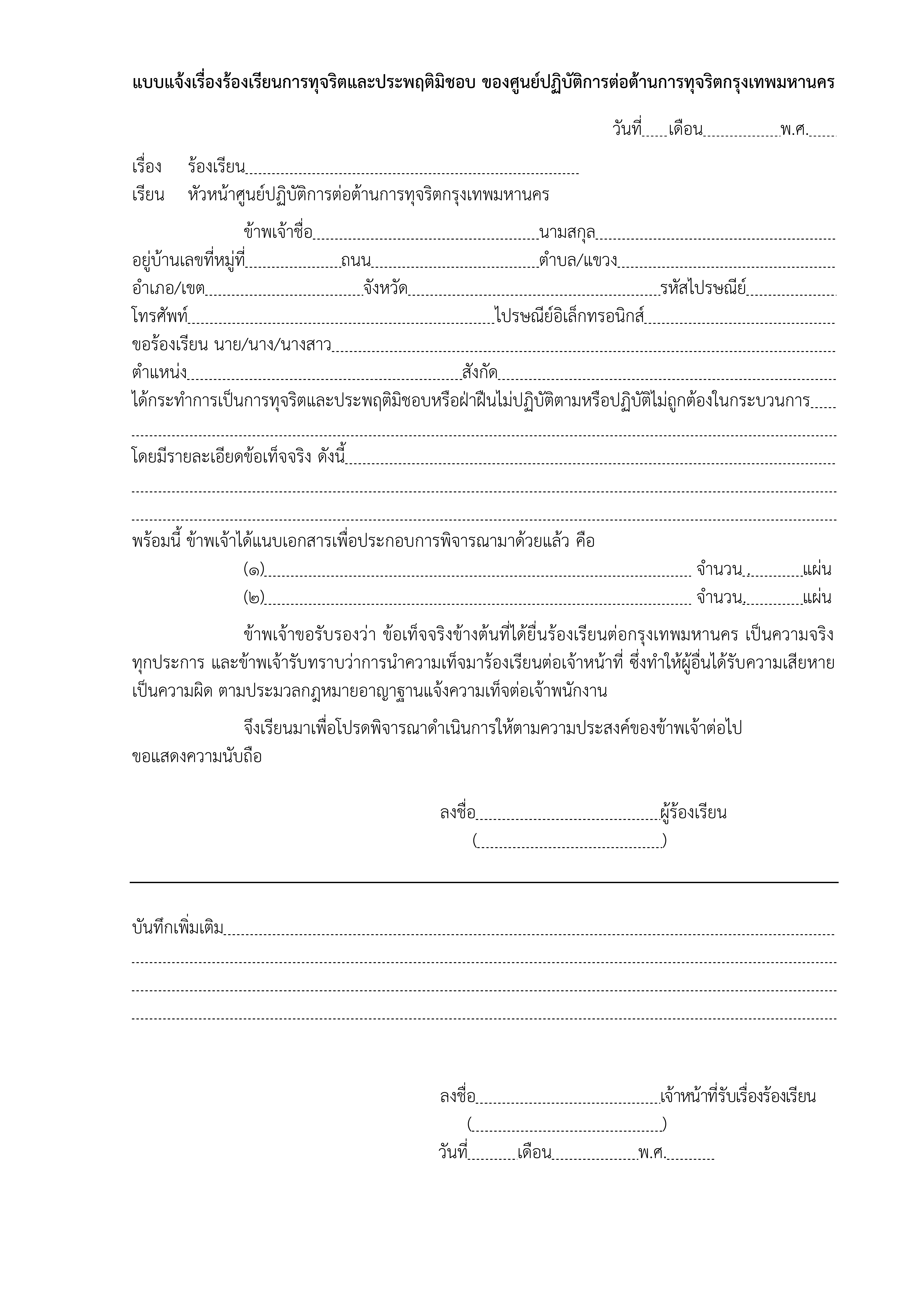 แนวปฏิบัติการจัดการเรื่องร้องเรียนการทุจริต