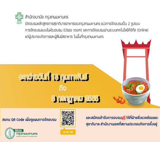 เปิดอบรมหลักสูตรการสุขาภิบาลอาหารของกรุงเทพมหานคร
